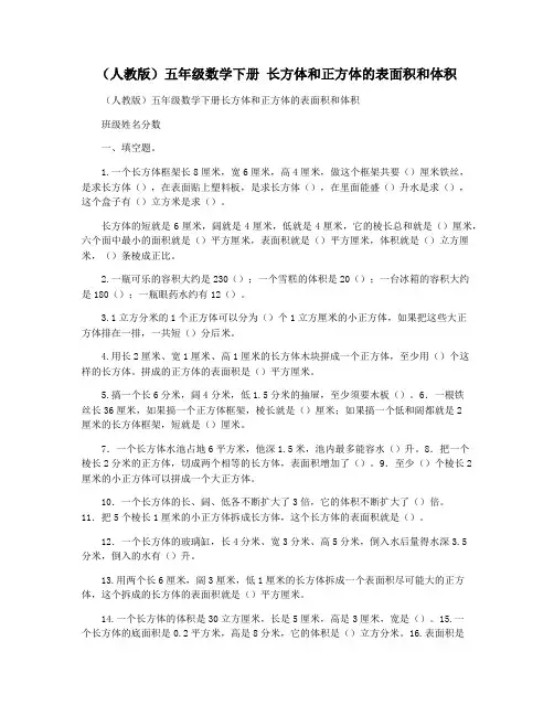 (人教版)五年级数学下册 长方体和正方体的表面积和体积