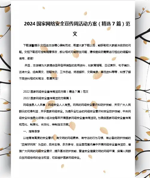 2024国家网络安全宣传周活动方案(精选7篇)范文