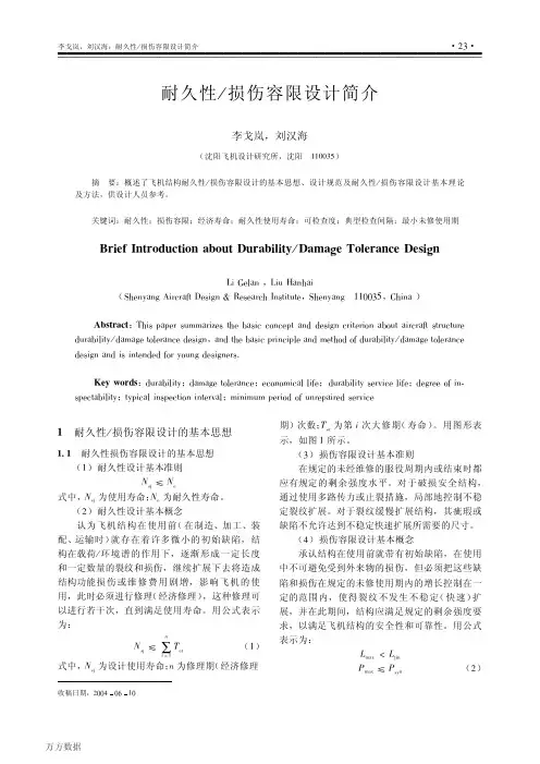 耐久性损伤容限设计简介