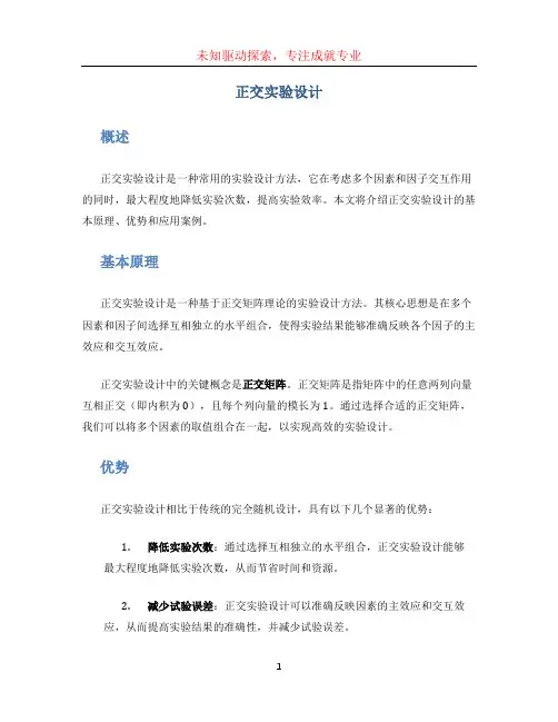正交实验设计
