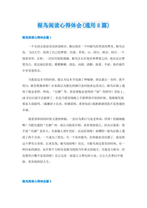 根鸟阅读心得体会(通用8篇)
