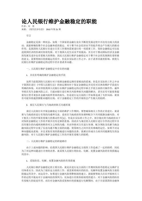 论人民银行维护金融稳定的职能