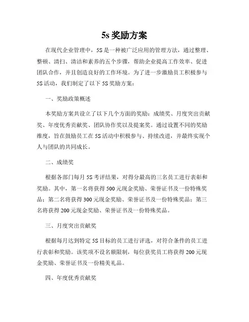 5s奖励方案