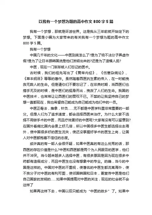 以我有一个梦想为题的高中作文800字5篇