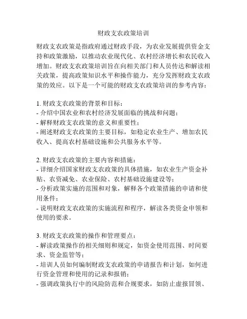财政支农政策培训