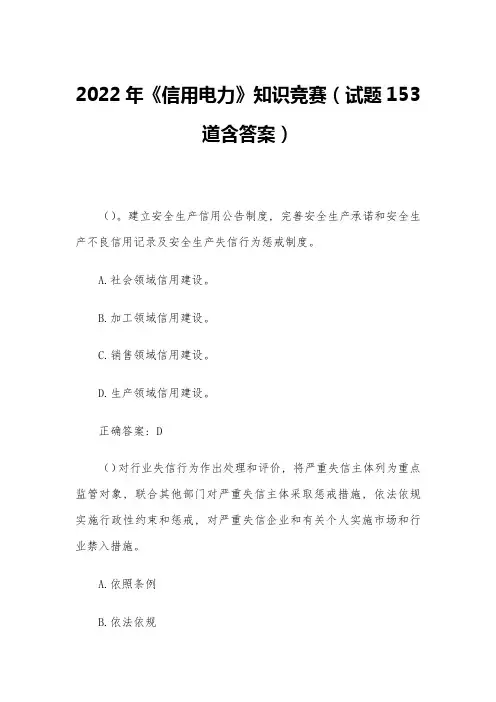 2022年《信用电力》知识竞赛(试题153道含答案)