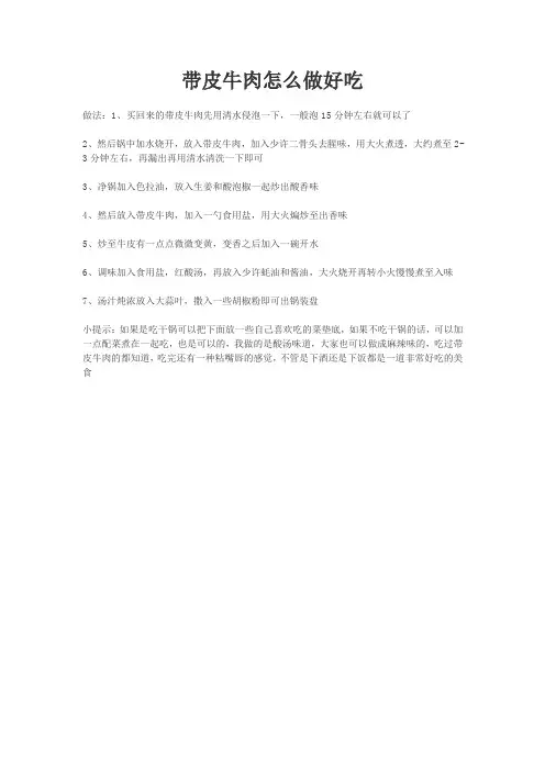 带皮牛肉怎么做好吃