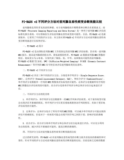 PI-RADS v2不同评分方法对前列腺良恶性病变诊断效能比较