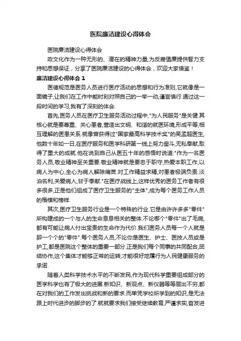 医院廉洁建设心得体会