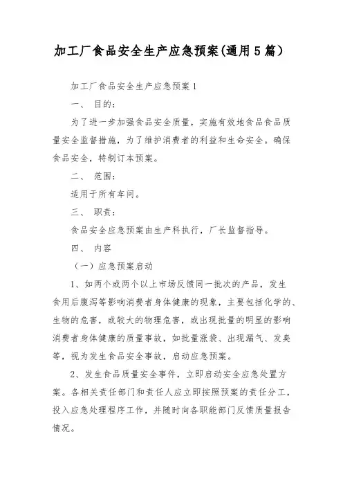 加工厂食品安全生产应急预案(通用5篇)