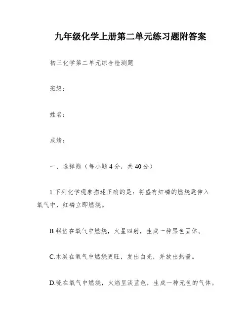 九年级化学上册第二单元练习题附答案