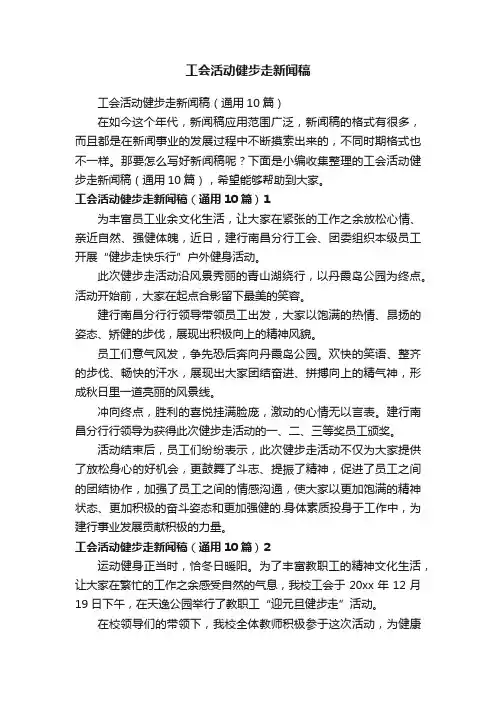 工会活动健步走新闻稿（通用10篇）