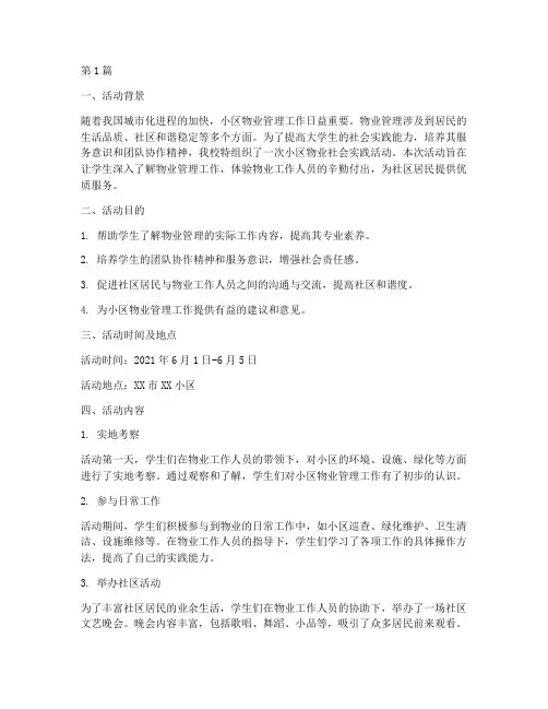 小区物业社会实践活动(3篇)