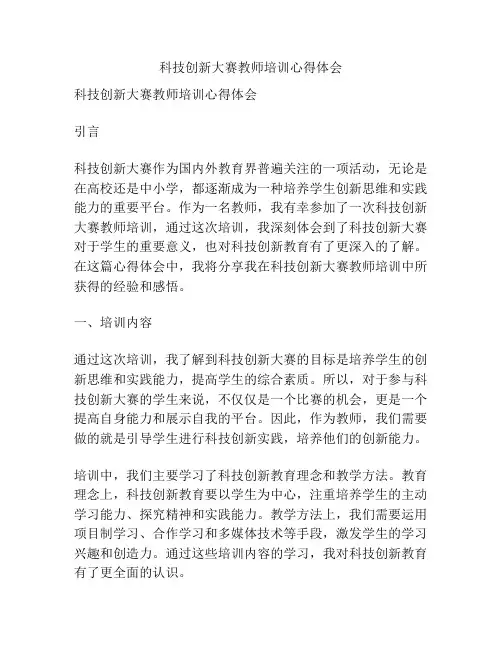 科技创新大赛教师培训心得体会