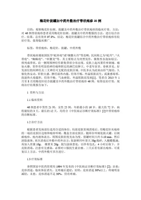 梅花针拔罐加中药外敷治疗带状疱疹46例