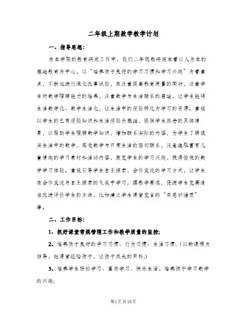 二年级上期数学教学计划（五篇）