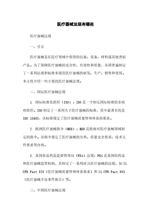 医疗器械法规有哪些