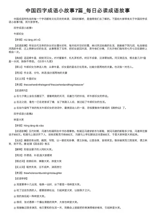 中国四字成语小故事7篇_每日必读成语故事