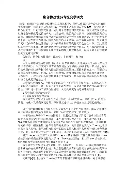 聚合物改性沥青流变学研究