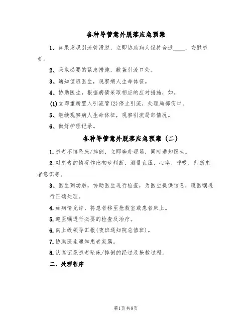 各种导管意外脱落应急预案(7篇)