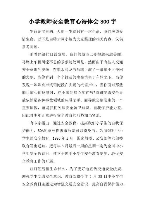 小学教师安全教育心得体会800字