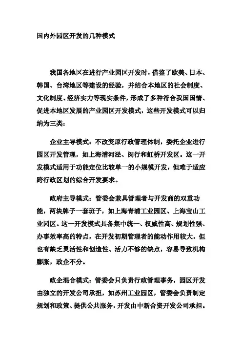 国内外园区开发的几种模式