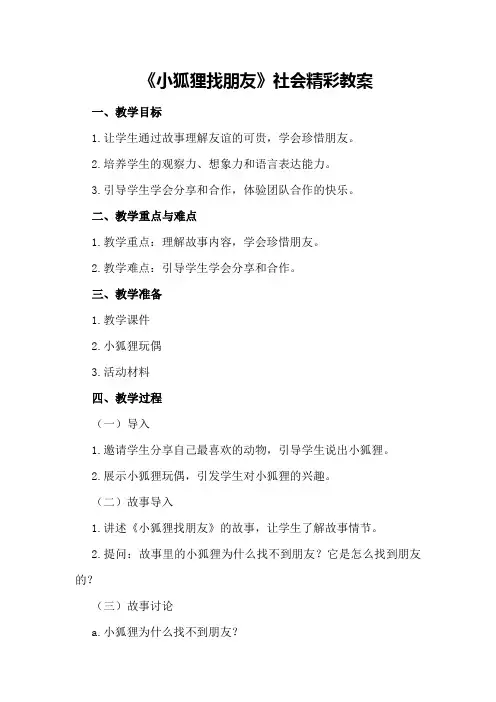 2024年大班《小狐狸找朋友》社会精彩教案