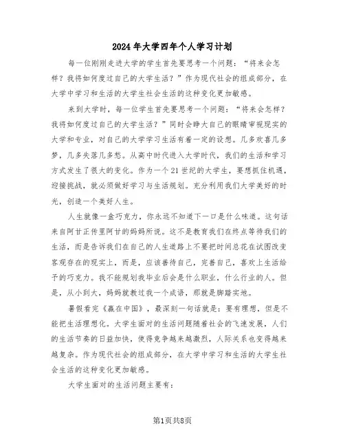 2024年大学四年个人学习计划(3篇)