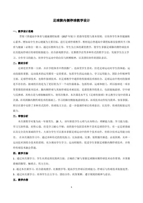 人教版高中(一年级)《体育与健康》全一册《足球脚内侧停球》教学设计