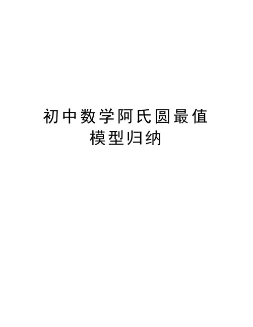 初中数学阿氏圆最值模型归纳讲课讲稿