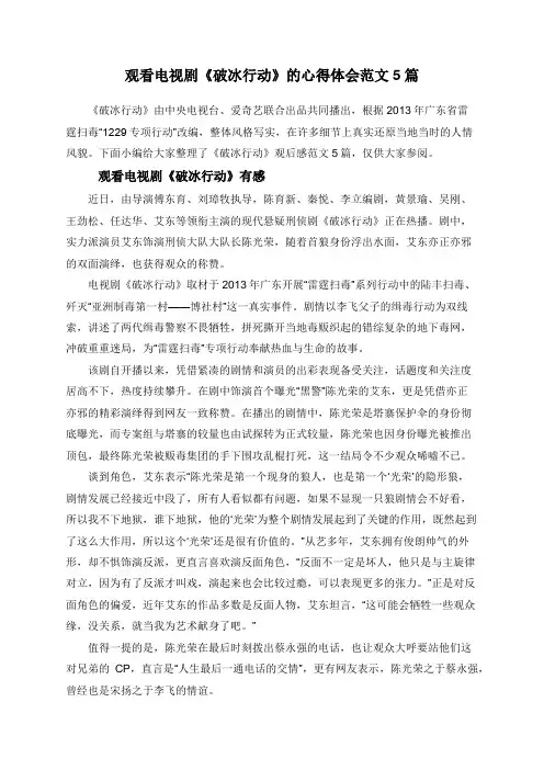 观看电视剧《破冰行动》的心得体会范文5篇
