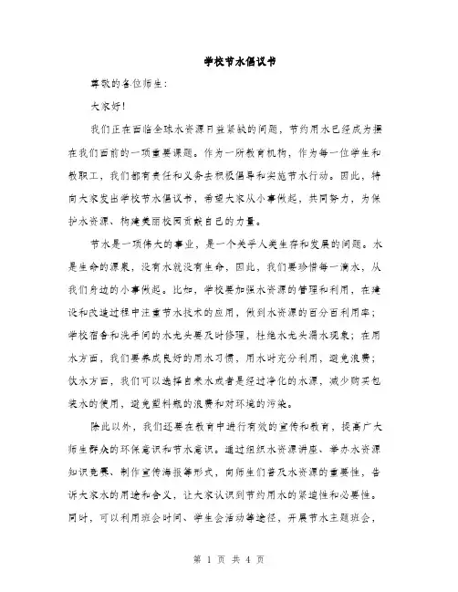 学校节水倡议书（2篇）