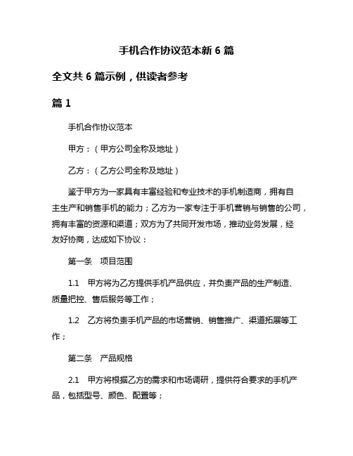 手机合作协议范本新6篇