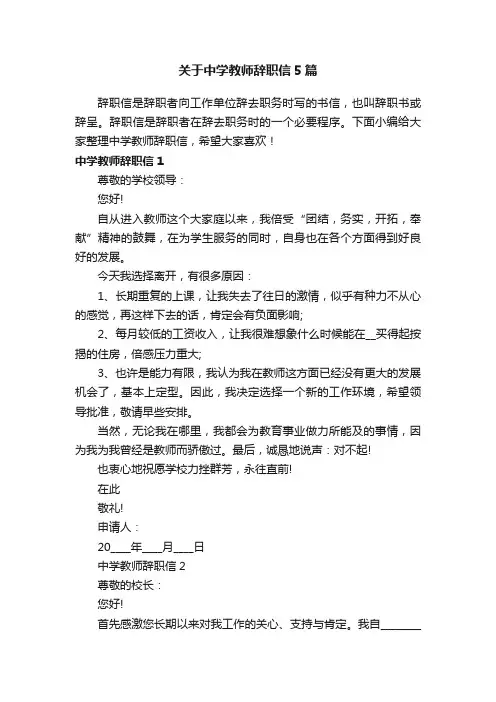 关于中学教师辞职信5篇