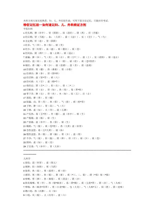 特征记忆法内外妇儿方剂