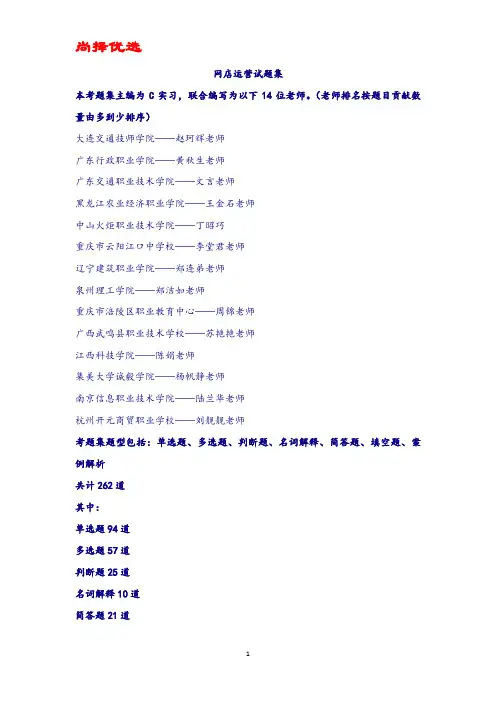 【尚择优选】最新网店运营试题集.doc