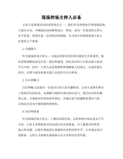 现场控场主持人必备