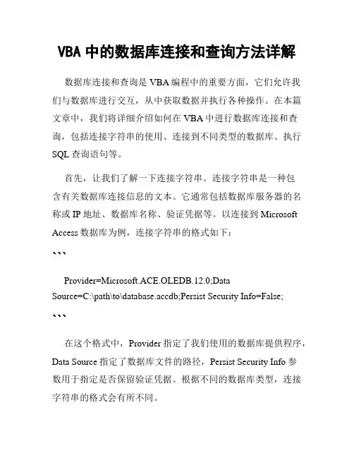 VBA中的数据库连接和查询方法详解
