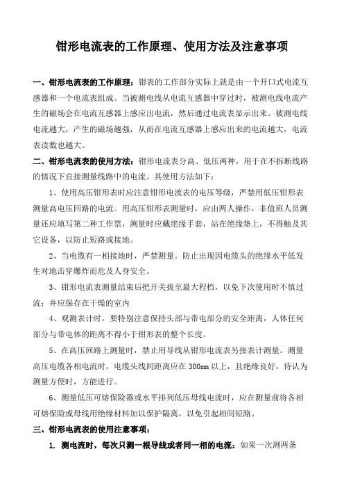 钳形电流表的工作原理、使用方法及注意事项