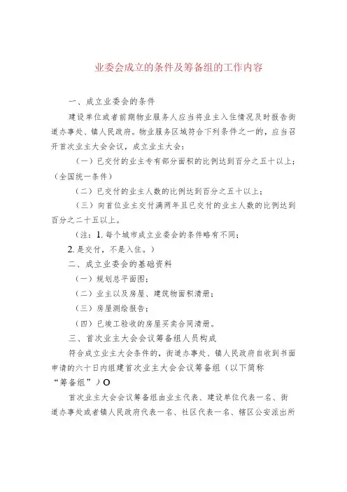 业委会成立的条件及筹备组的工作内容