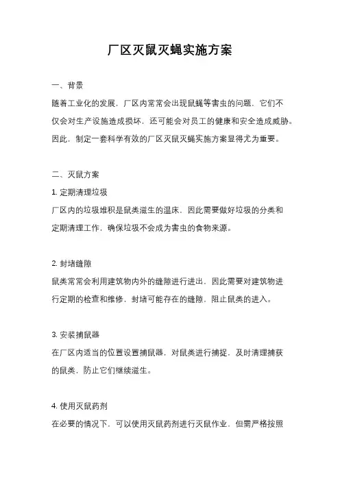厂区灭鼠灭蝇实施方案