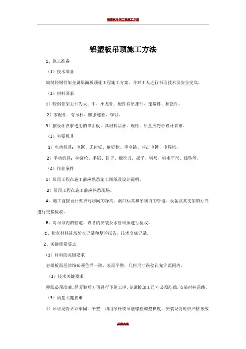 铝塑板吊顶施工方法