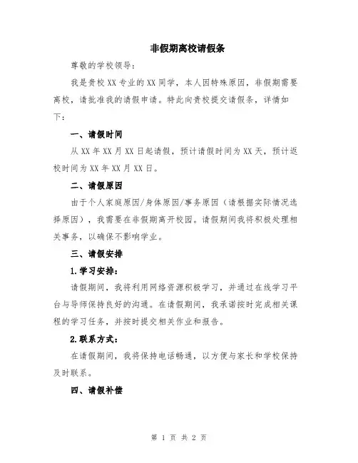 非假期离校请假条