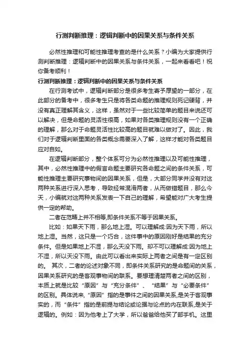 行测判断推理：逻辑判断中的因果关系与条件关系