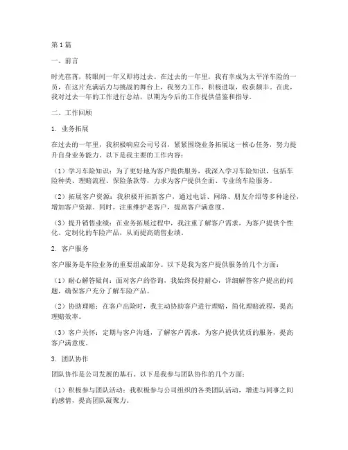 太平洋车险工作总结范文(3篇)