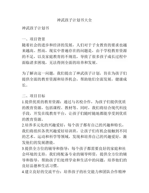 神武孩子计划书大全