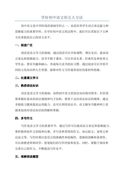 学好初中语文的五大方法