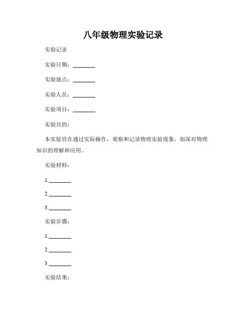 八年级物理实验记录