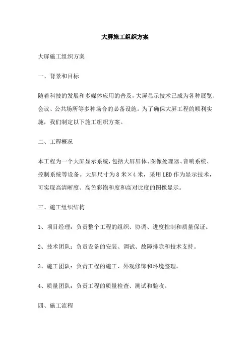 大屏施工组织方案