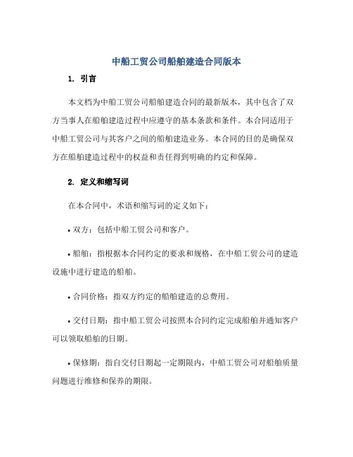 2023中船工贸公司船舶建造合同版本.pdf